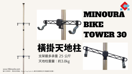 MINOURA BIKE TOWER 30 橫掛天地柱-金色 / MINOURA BIKE TOWER 30 DISPLAY STAND - GOLD